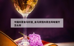 中国内蒙金马轩酒_金马宾馆内蒙古风味餐厅怎么样