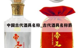 中国古代酒具名称_古代酒具名称爵