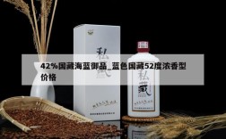 42%国藏海蓝御品_蓝色国藏52度浓香型价格