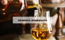 葡萄酒酿酒培训_葡萄酒酿酒培训学校