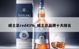 威士忌red43%_威士忌品牌十大排名